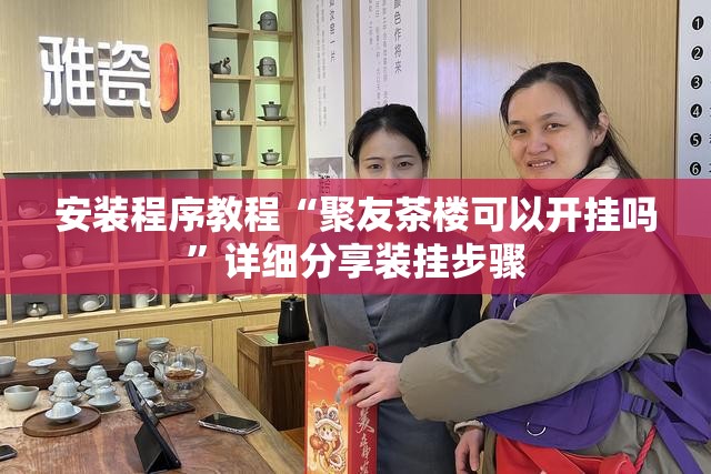 安装程序教程“聚友茶楼可以开挂吗	”详细分享装挂步骤