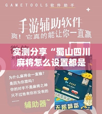 实测分享“蜀山四川麻将怎么设置都是赢”详细辅助软件教程