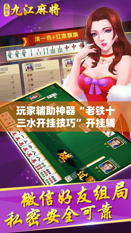 推荐一款“讯奇麻将万能开挂神器”原来可以开挂