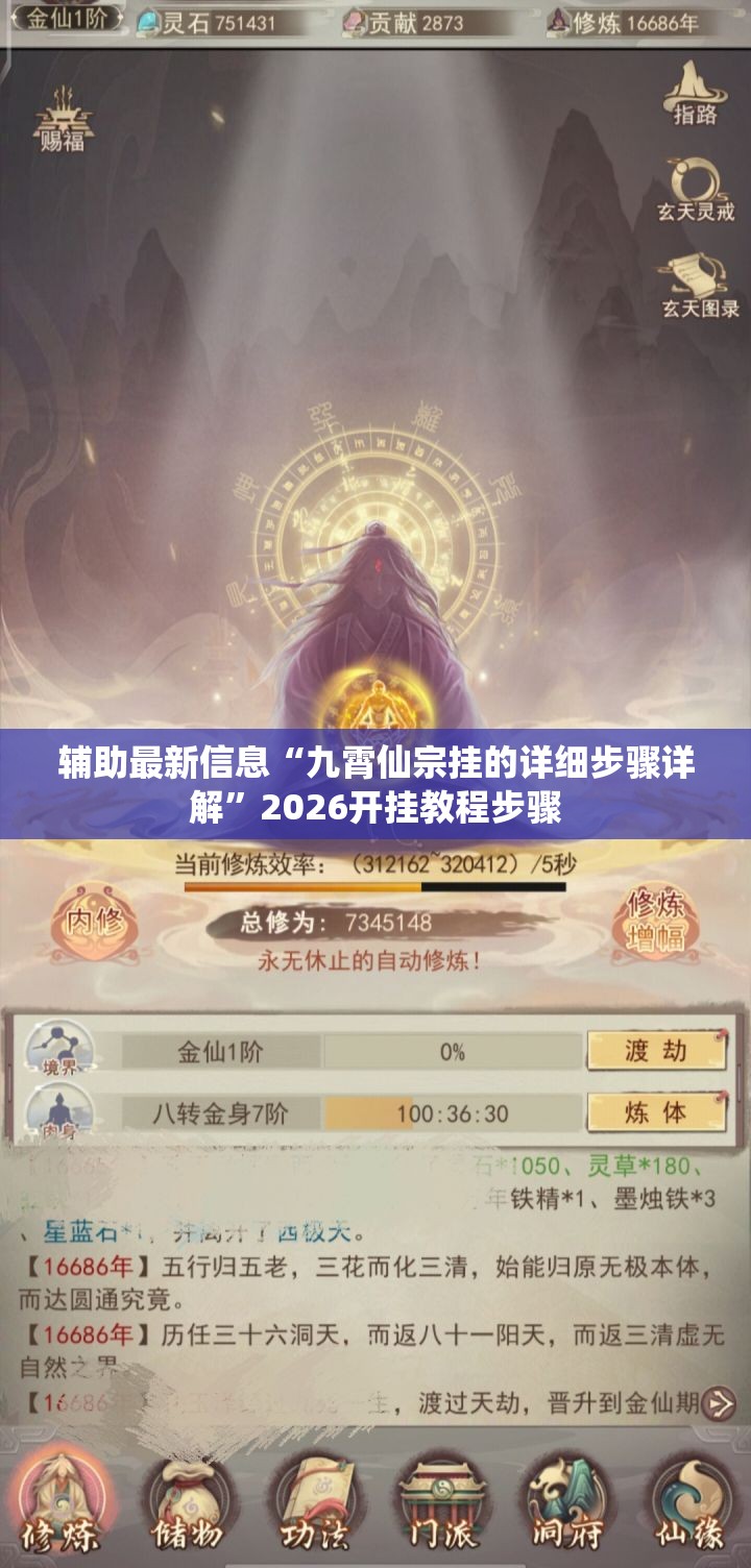 辅助最新信息“九霄仙宗挂的详细步骤详解”2026开挂教程步骤