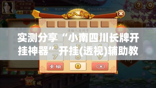 实测分享“小南四川长牌开挂神器”开挂(透视)辅助教程