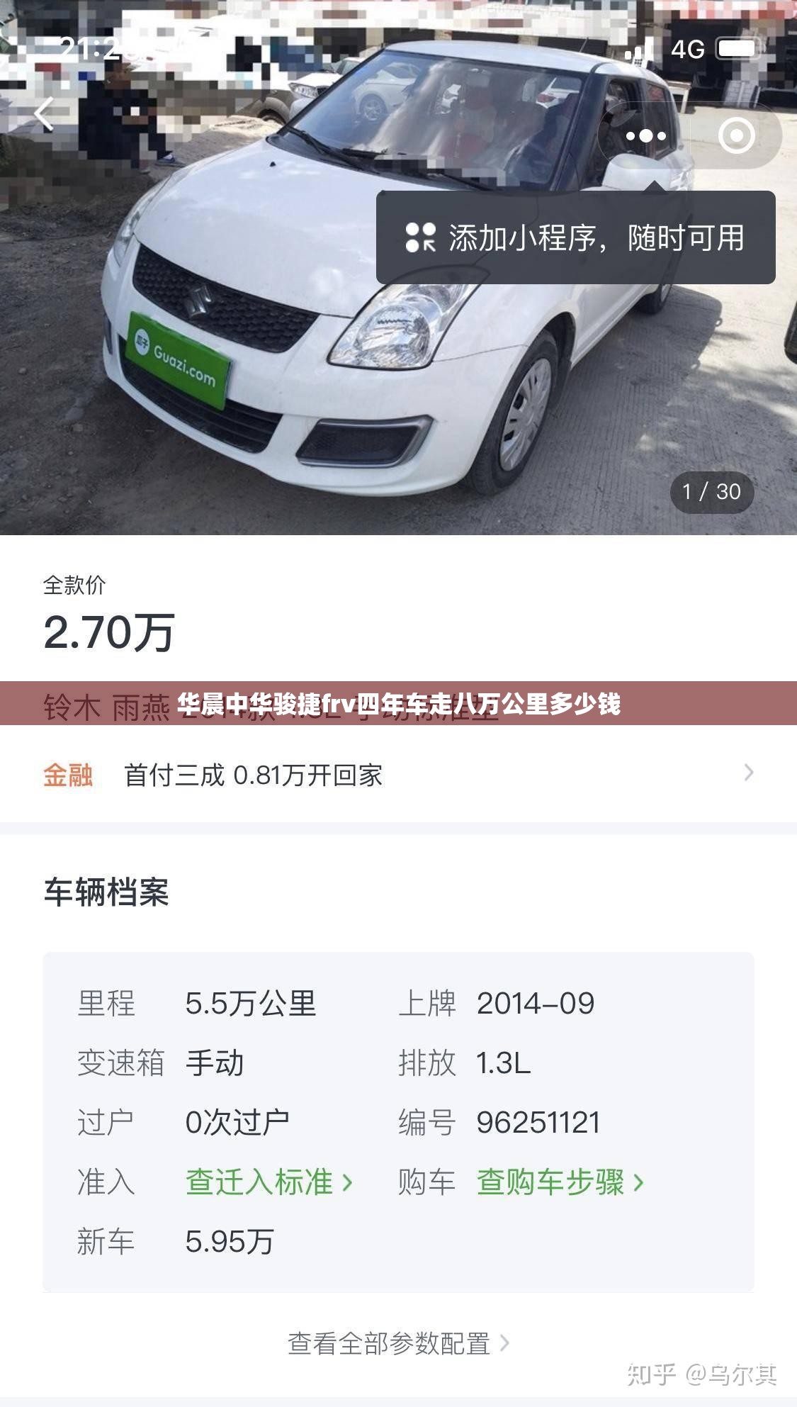 华晨中华骏捷frv四年车走八万公里多少钱 华晨中华骏捷frv四年车走八万公里多少钱