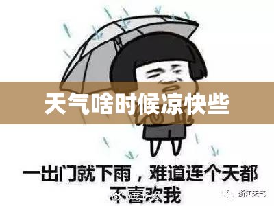 天气啥时候凉快些
