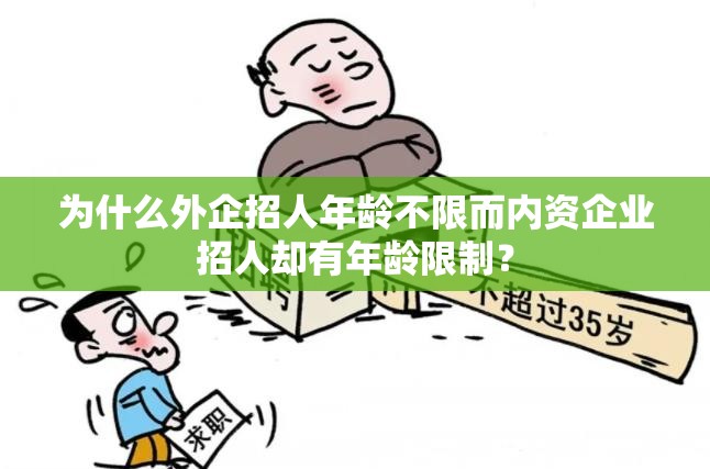 为什么外企招人年龄不限而内资企业招人却有年龄限制? 为什么外企招人年龄不限而内资企业招人却有年龄限制?
