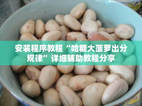推荐一款“HH6.VIP怎么开挂”有挂详细开挂教程