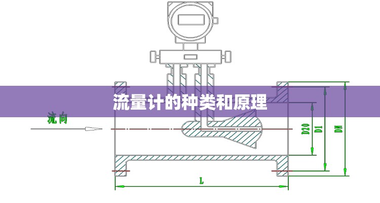 流量计的种类和原理