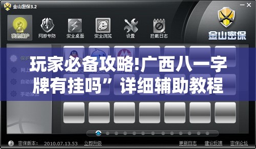 玩家必备攻略!广西八一字牌有挂吗”详细辅助教程分享