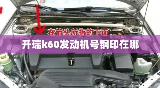开瑞k60发动机号钢印在哪