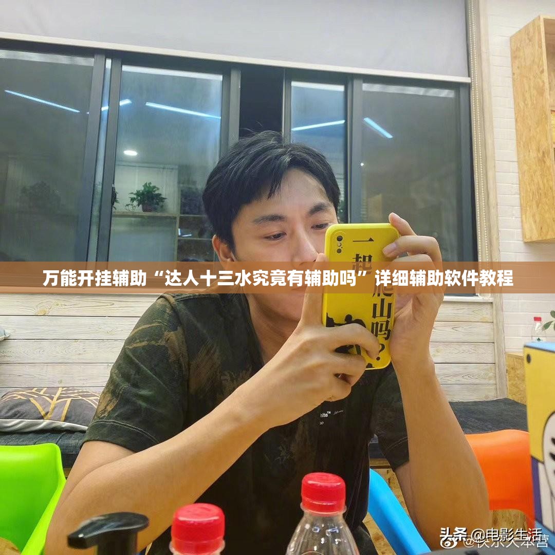 万能开挂辅助“达人十三水究竟有辅助吗	”详细辅助软件教程