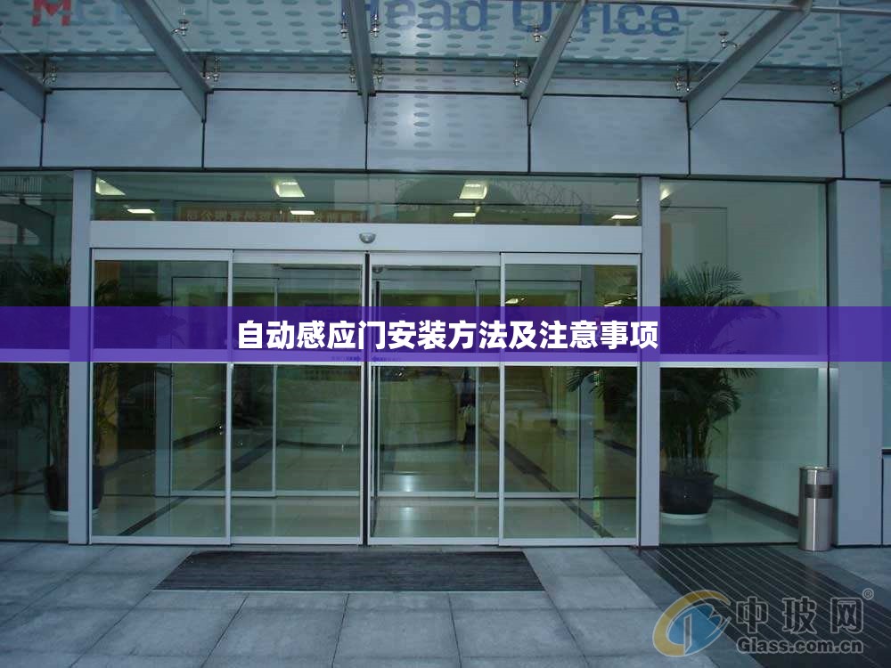 自动感应门安装方法及注意事项
