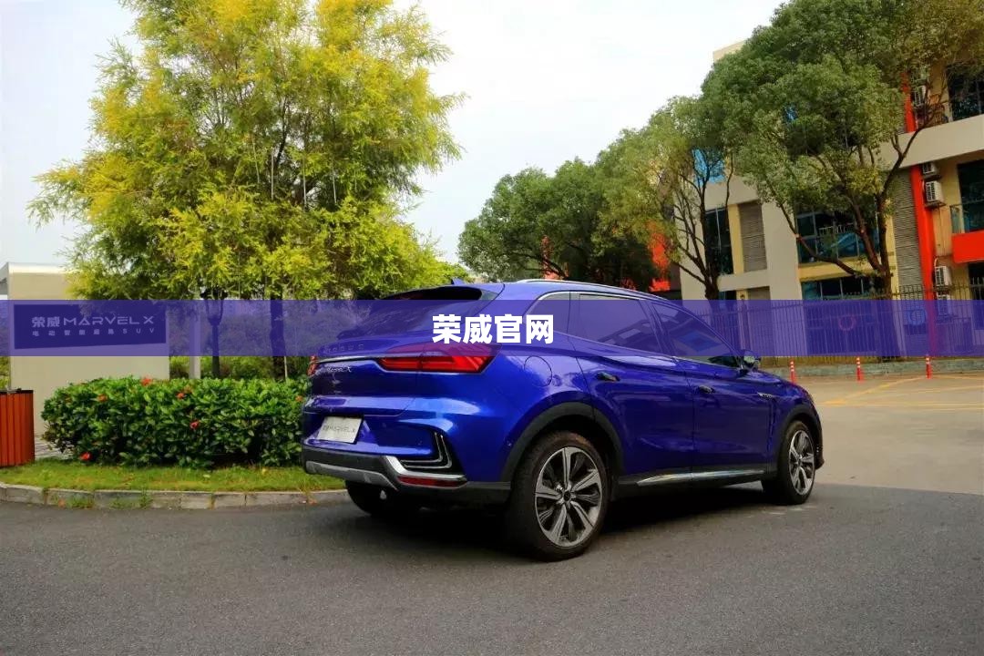 荣威官网