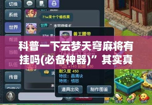 科普一下云梦天穹麻将有挂吗(必备神器)”其实真的确实有挂