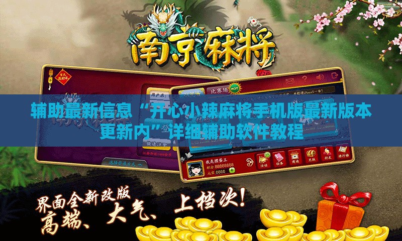 辅助最新信息“开心小辣麻将手机版最新版本更新内	”详细辅助软件教程