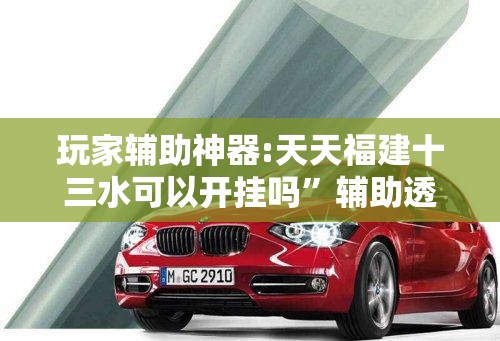 安装程序教程“星悦乐乐乐有挂吗”辅助透视教程