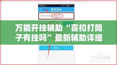 万能开挂辅助“喜扣打筒子有挂吗	”最新辅助详细教程