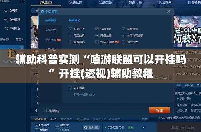 辅助科普实测“嘻游联盟可以开挂吗”开挂(透视)辅助教程