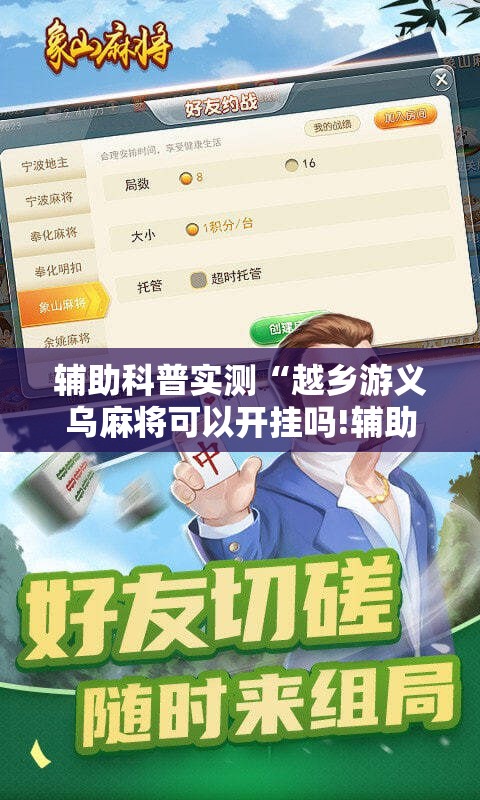 辅助科普实测“越乡游义乌麻将可以开挂吗!辅助神器插件下载 辅助科普实测“越乡游义乌麻将可以开挂吗!辅助神器插件下载