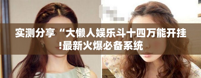 辅助教程分享“超稳众娱牛牛有挂吗”开挂(透视)辅助教程