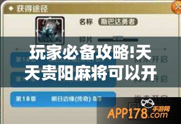 玩家必备攻略!天天贵阳麻将可以开挂吗-最新辅助详细教程
