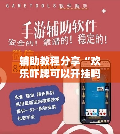 辅助教程分享“欢乐吓牌可以开挂吗	”【透视软件教程分享】