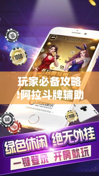 玩家必备攻略!阿拉斗牌辅助免费	”开挂辅助透视教程