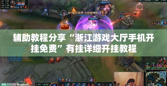 辅助教程分享“浙江游戏大厅手机开挂免费”有挂详细开挂教程