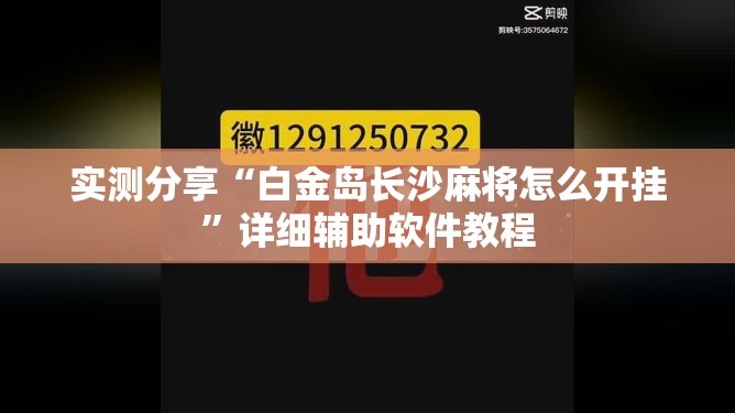 实测分享“白金岛长沙麻将怎么开挂	”详细辅助软件教程