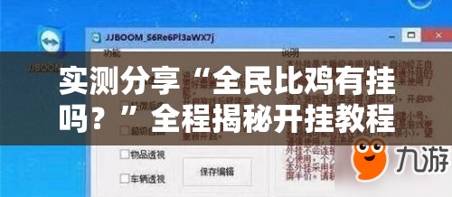 玩家辅助神器:山西互动有挂吗”辅助透视教程