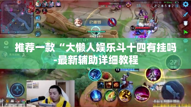 推荐一款“大懒人娱乐斗十四有挂吗-最新辅助详细教程