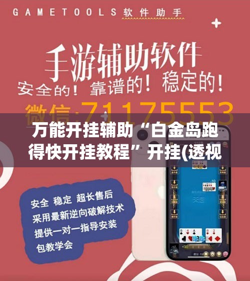 辅助科普实测“浙江游戏大厅手机开挂免费-最新辅助详细教程