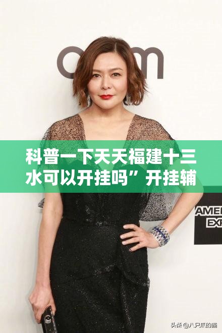 科普一下天天福建十三水可以开挂吗”开挂辅助透视教程